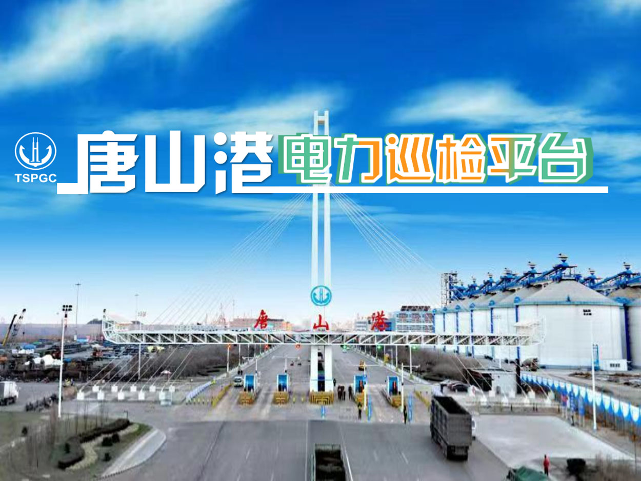 唐山港集团部署誉龙5G可视化电力巡检平台