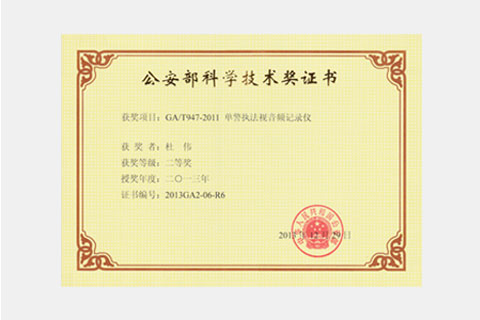 公安部科学技术奖
