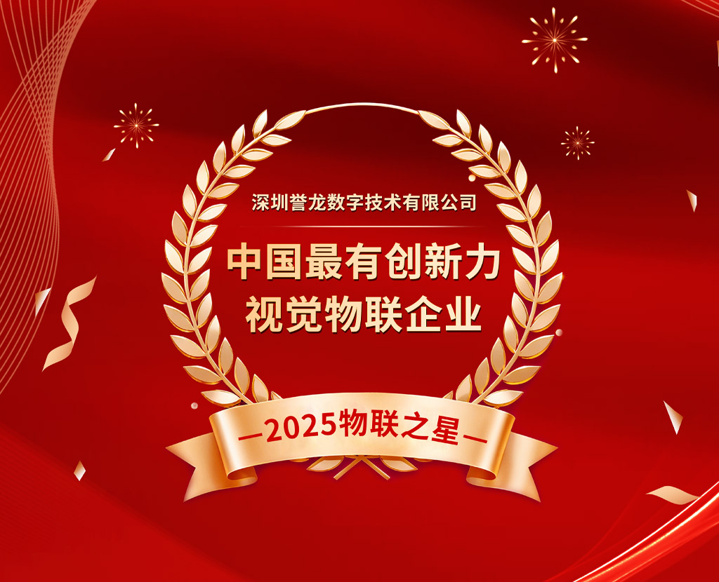 誉龙数字荣获2025物联之星“中国最有创新力视觉物联企业”称号