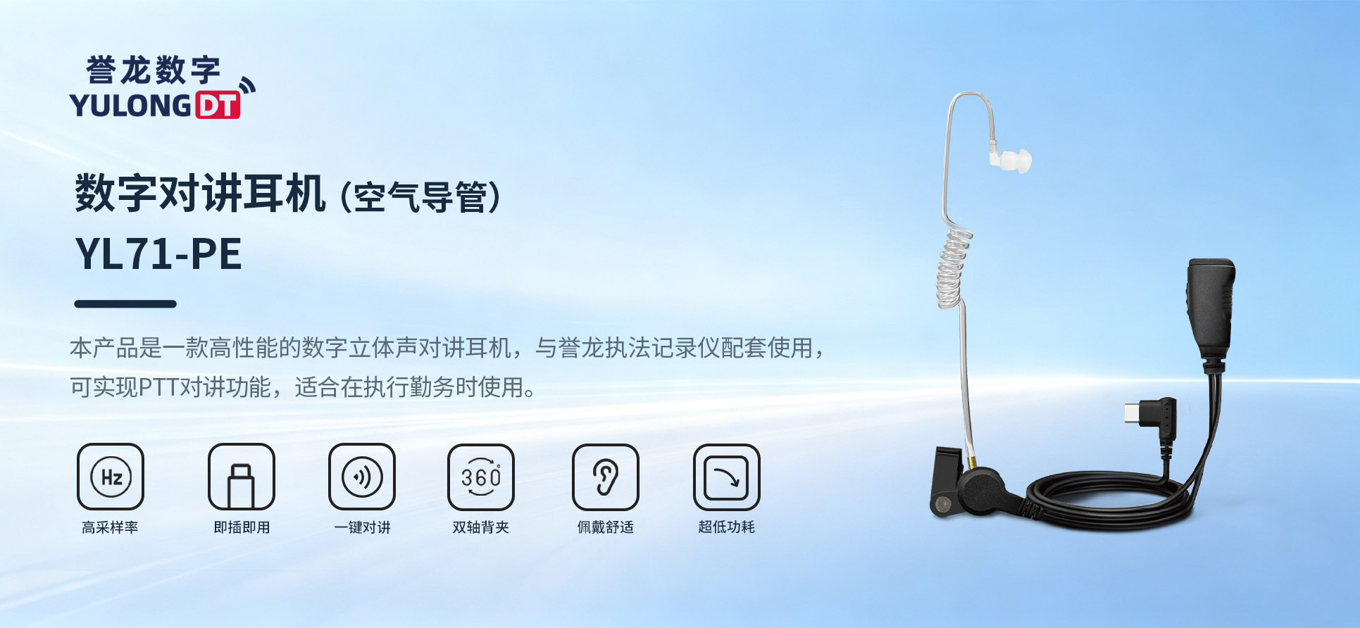誉龙数字YL71-PE数字对讲耳机产品介绍.jpg
